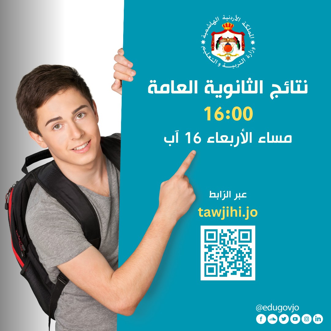 نتائج الثانوية العامة الأردن 2023: الموعد والرابط وخطوات الحصول عليها - بوابة نيوز مصر