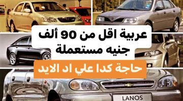 على اد لحافك.. عربية اقل من 90 ألف جنيه مستعملة ومتميزة 100% .. ارخص سيارات في مصر