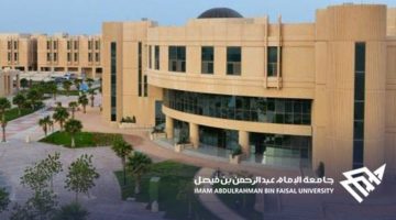 موعد الاختبار التحريري للمتقدمين على الوظائف الهندسية بجامعة الإمام عبدالرحمن
