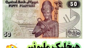 كنز في بيتك هيجيبلك دهب.. العملات القديمة 50 قرش أبو الهول بـ 100 ألف جنيه!!! ابحث عنها