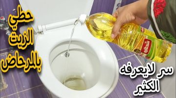 حيلة جهنمية.. حطي الزيت في المرحاض مش هتصدقي اللي هتشوفيه..مش هتعاني من مشاكل الحمام تاني