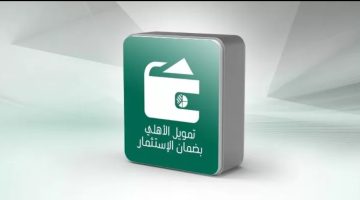 «تعرف على الشروط ورقم التواصل».. مميزات تمويل الأهلي بضمان الاستثمار من البنك الأهلي السعودي !!