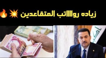 أمر رئاسي بزيادةالرواتب.. زيادة مرتقبة بقيمة 100 ألف دينار لرواتب المتقاعدين في العراق 2023