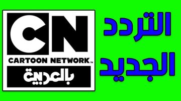 «بشكل الجديد»… اليكم تردد قناة كرتون نتورك CN Arabia العربي الجديد على النايل سات!!