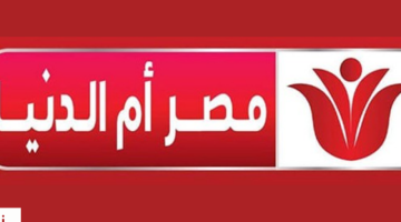 أحدث تردد قناة مصر أم الدنيا الجديد 2023 masr om eldonia على النايل سات