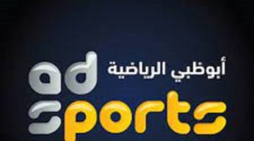 استقبل تردد قناة ابو ظبي الرياضية المفتوحة 1 و 2 و 3 AD Sports على جميع الاقمار الصناعية