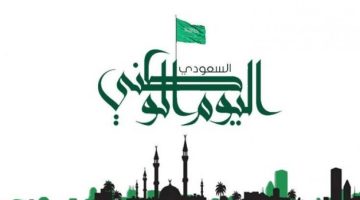 رسائل تهنئة عن اليوم الوطني السعودي 93