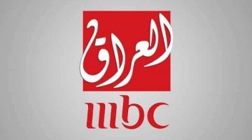 ضبط تردد قناة ام بي سي العراق الجديد 2023 MBC IRAQ على النايل سات
