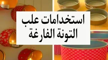 “مش هترميها تاني أبداً”.. استخدامات مذهلة لعلب التونة ..”مش هتخطر على بال العفريت”