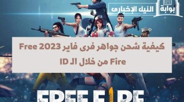 كيفية شحن جواهر فرى فاير 2023 Free Fire من خلال الـ ID والاستمتاع بمزايا اللعبة