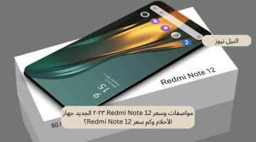 مواصفات وسعر Redmi Note 12 ٢٠٢٣ الجديد جهاز الأحلام وما هي عيوب هاتف شاومي الجديد؟
