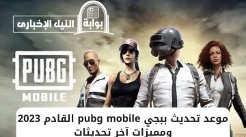 موعد تحديث ببجي pubg mobile القادم 2023 ومميزات آخر تحديثات شهر مايو في اللعبة