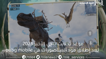 موعد تحديث ببجي الأخير 2023 بعد إطلاق مود الديناصورات في pubg mobile بأدواته الجديدة