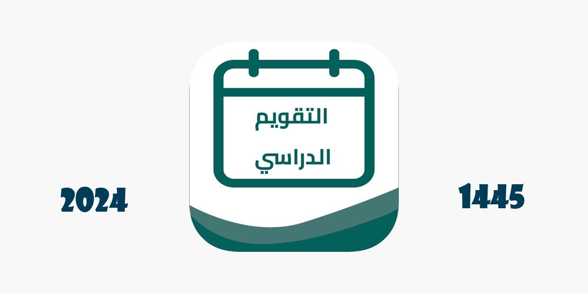 التعليم السعودي يحسم الأمر بشأن "تأجيل موعد بداية الفصل الدراسي الثاني 1445" .. وفقًا للتقويم الدراسي
