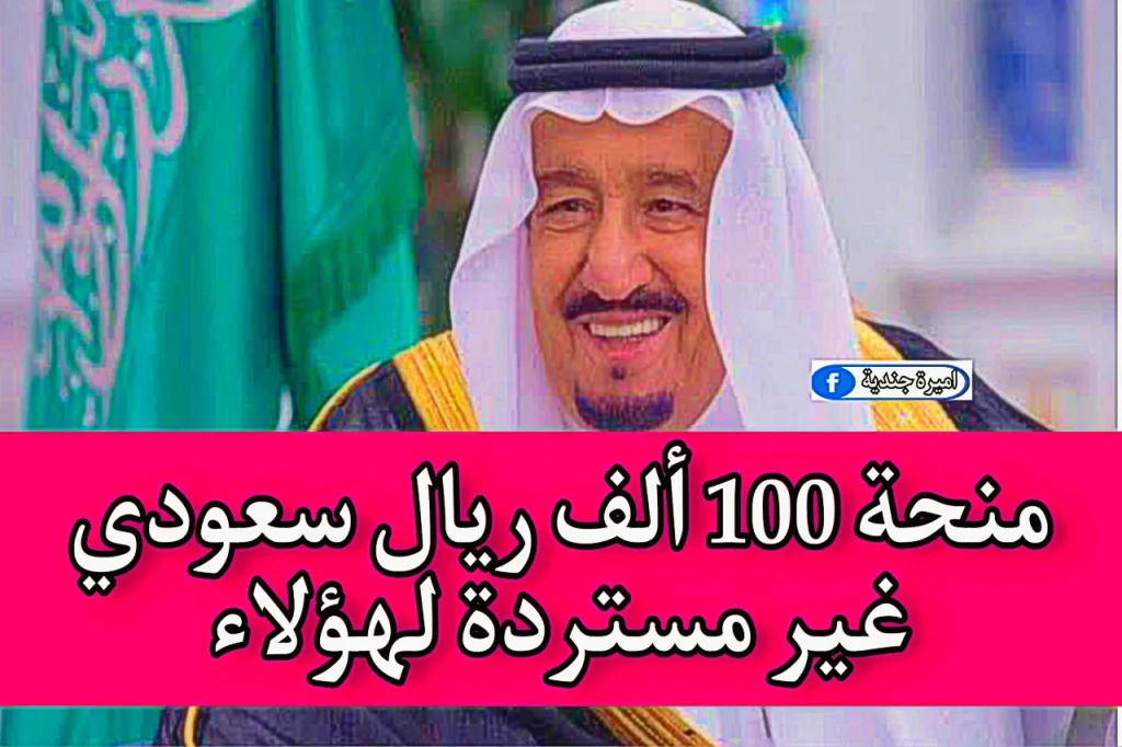 "خبر بمليون دولار".. منحة 100 ألف ريال سعودي غير مستردة لهذه الفئات فقط وفقًا لأمر وزارة الإسكان.