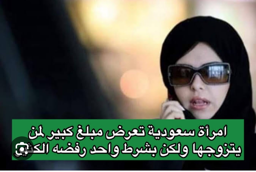 العنوسة تهدد حياتها.. سيدة سعودية تعرض مليون دولار لمن يتزوج بها...