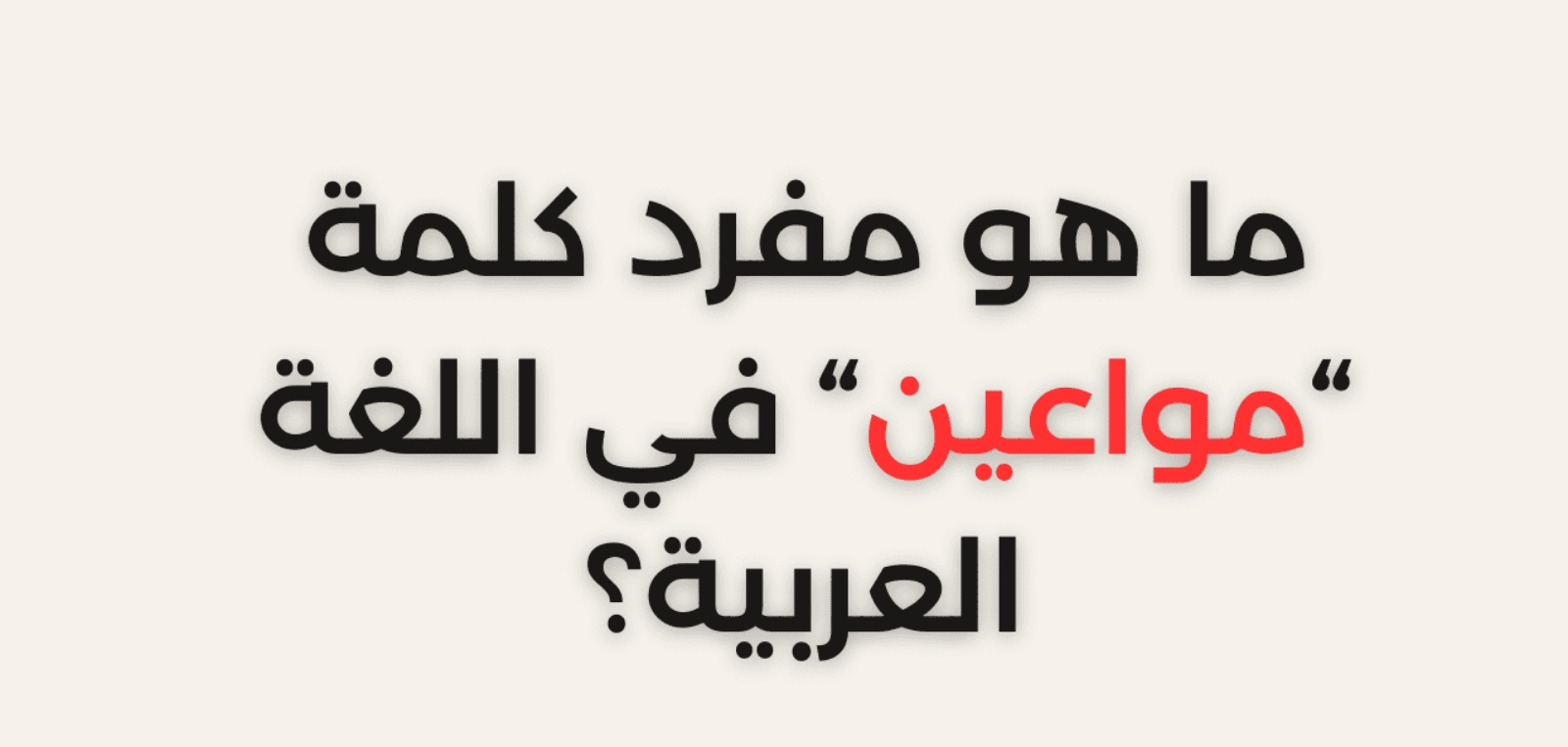 إجابة حيرت العقول" .. ما هو مفرد كلمة مواعين في اللغة العربية .. الإجابة هتصدمك!!!