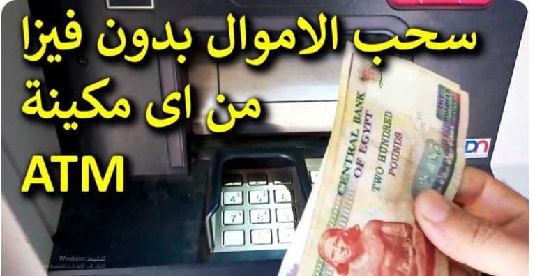 "هتبقى مليونير وتسحب فلوس ببلاش" .. في أقل من ٥٠ ثانية طريقة يحب المال من ماكينة ATM بدون استخدام كارت الفيزا!!