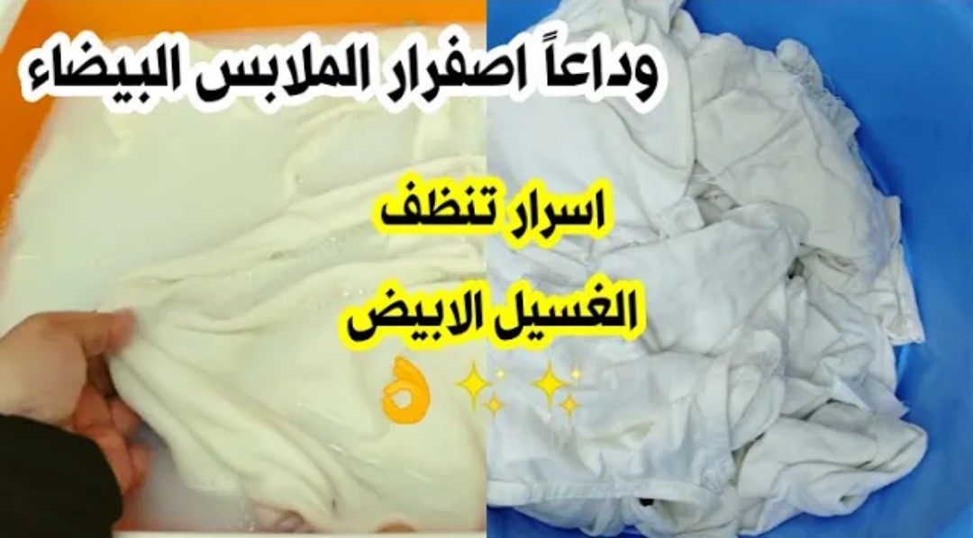 "مافيش هدوم هتترمي تااني".. طريقة جهنمية لتنظيف الملابس البيضاء من البقع والاصفرار في أقل من دقيقتين هترجعلك كأنها جديدة